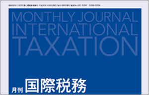 月刊 国際税務
