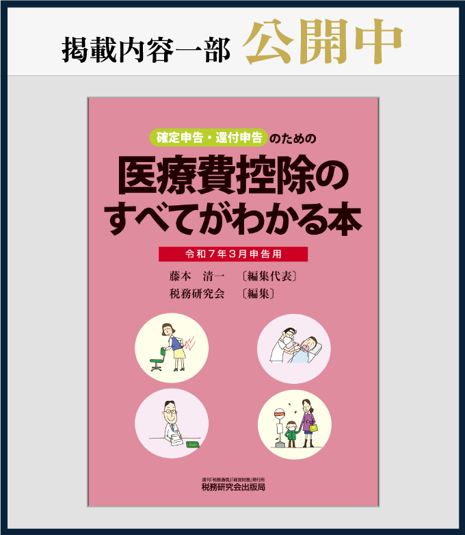 医療費控除のすべてがわかる本