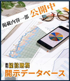 週刊経営財務開示データベース