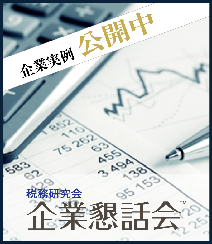 企業懇話会