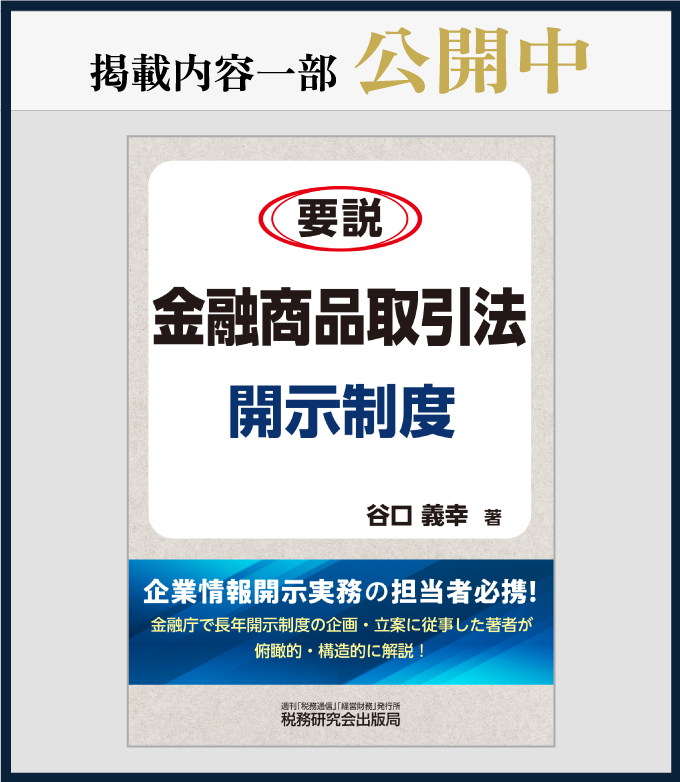 要説　金融商品取引法開示制度