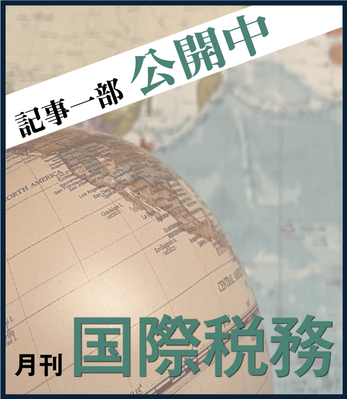 月刊国際税務