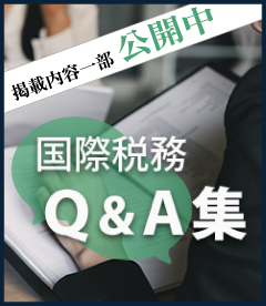 国際税務Q&A集