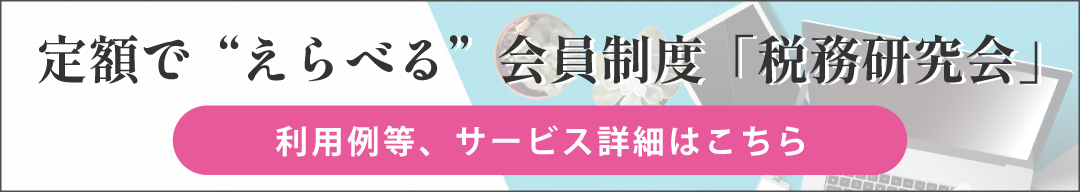 税務研究会リニューアル