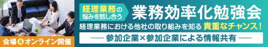 業務効率化勉強会