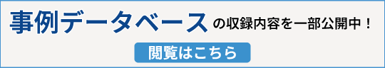事例データベース一部出し