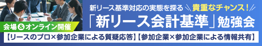 新リース勉強会