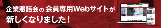 企業懇話会リニューアル