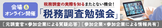 企業懇話会税務調査勉強会