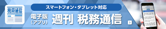 スマートフォン・タブレット対応 電子版（アプリ）週刊