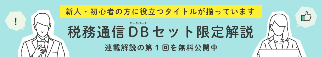 税務通信データベース　セット限定解説