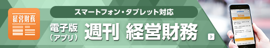 スマートフォン・タブレット対応 電子版（アプリ）週刊経営財務