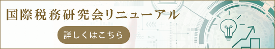 国際税務研究会リニューアル