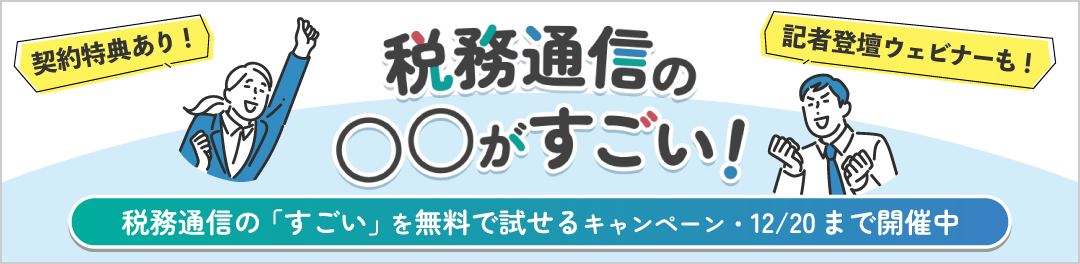 税務通信すごいを試せるキャンペーン