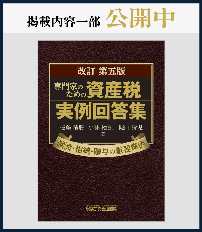 資産税実例回答集