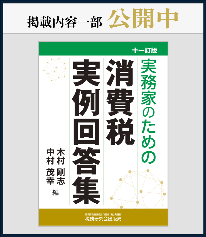 消費税実例回答集