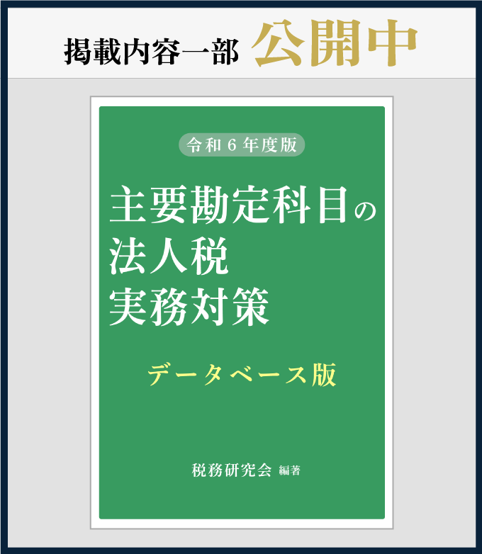 主要勘定科目の法人税実務対策