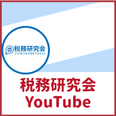 税務研究会YouTube