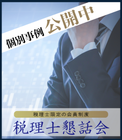 税理士懇話会