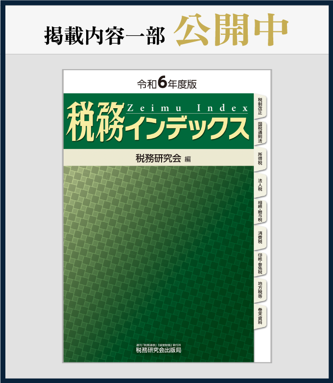 税務インデックス