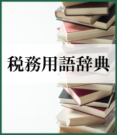 税務用語辞典