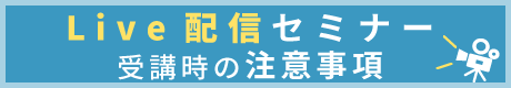 Live配信セミナー受講時の注意事項