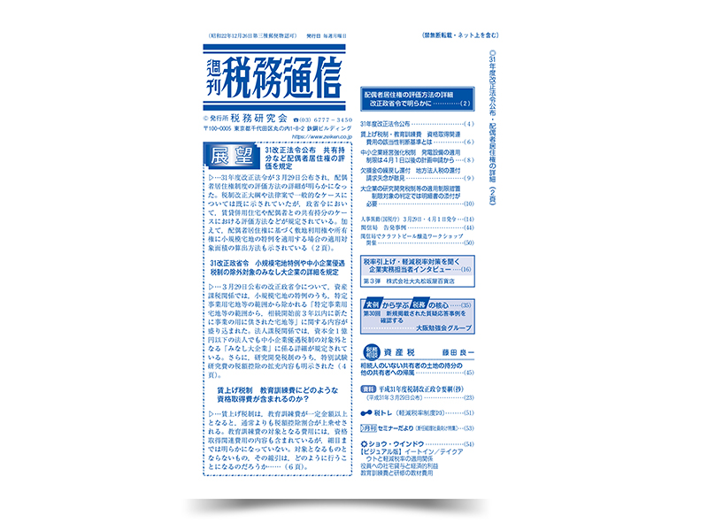 週刊税務通信