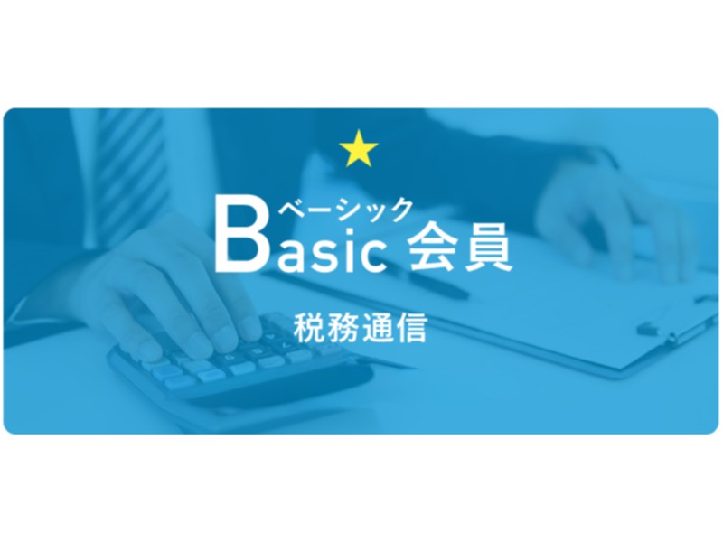 B会員