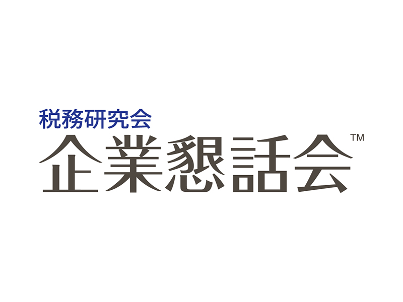 会員制度企業懇話会（企業限定）