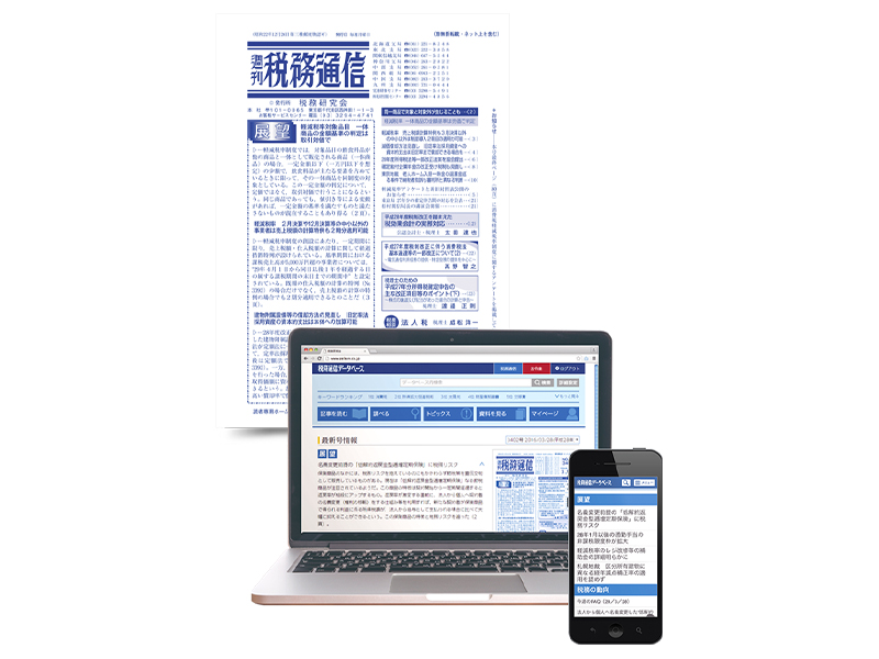 週刊税務通信（データベース付き）