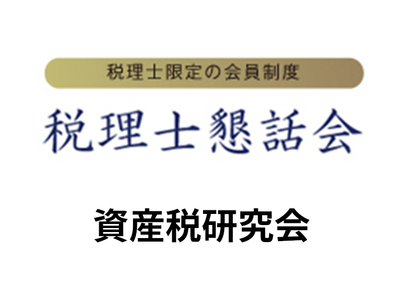 資産税研究会
