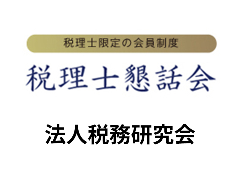 法人税務研究会