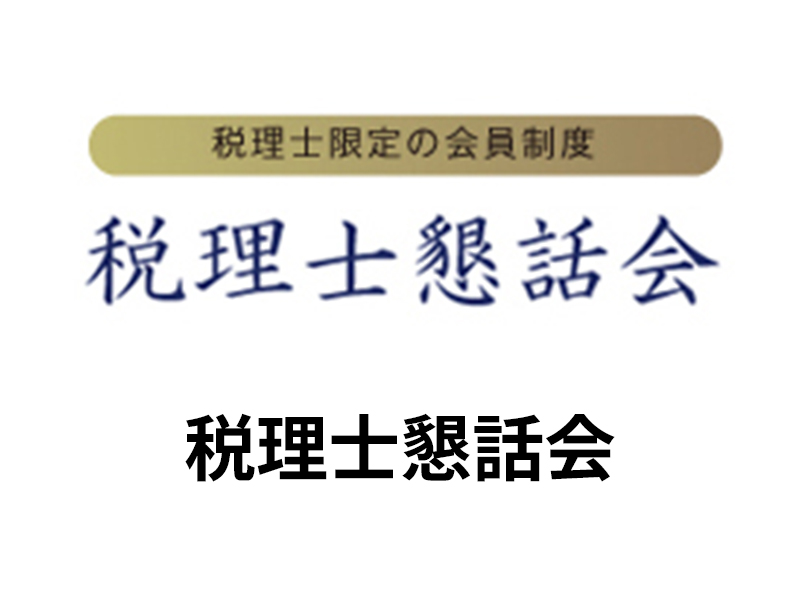 税理士懇話会