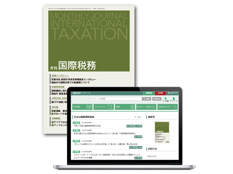 国際税務研究会（読者会員）