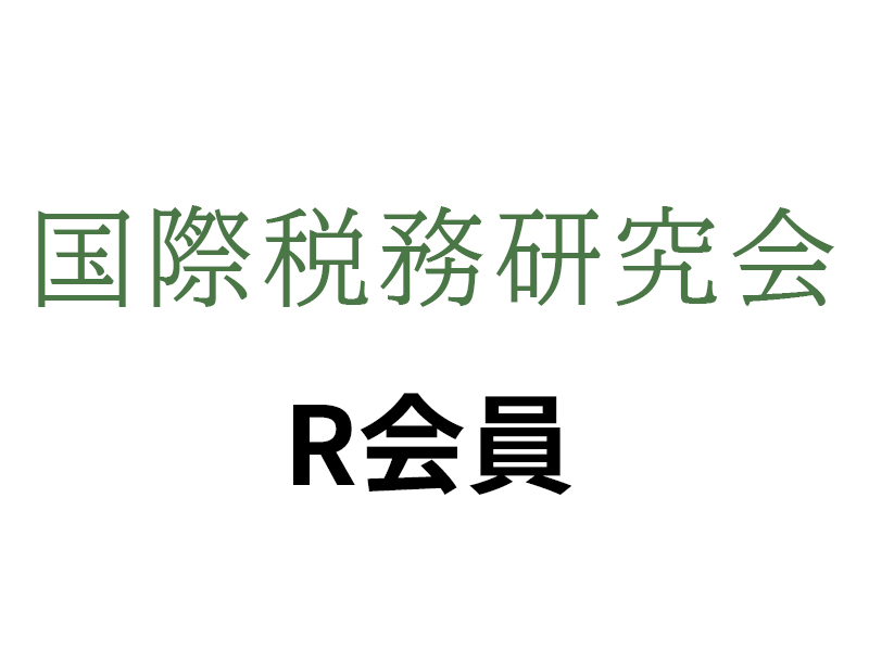 R会員