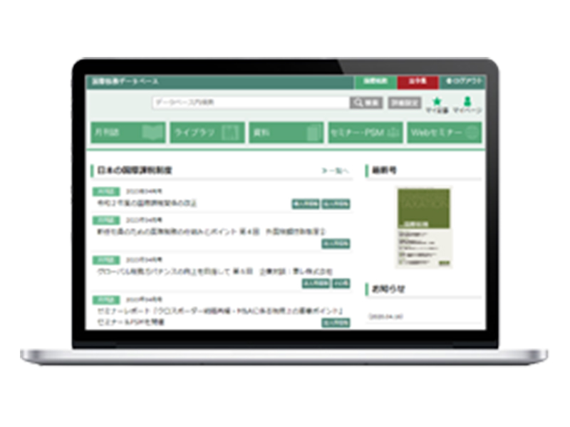 国際税務データベース