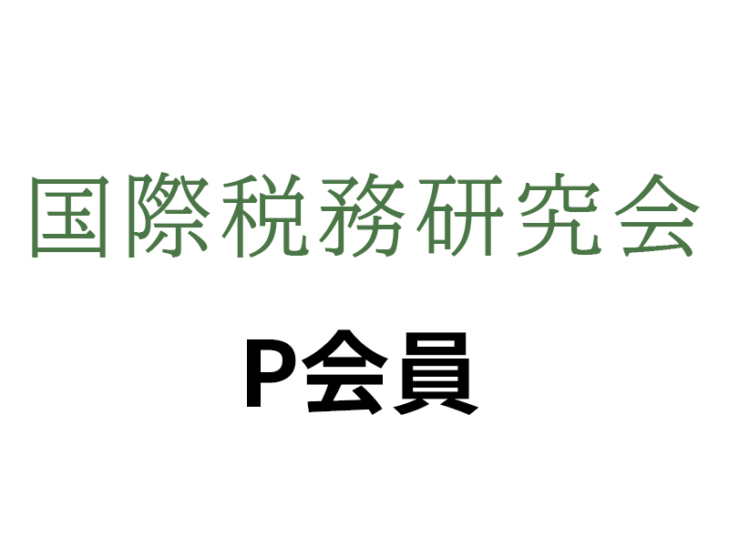 P会員