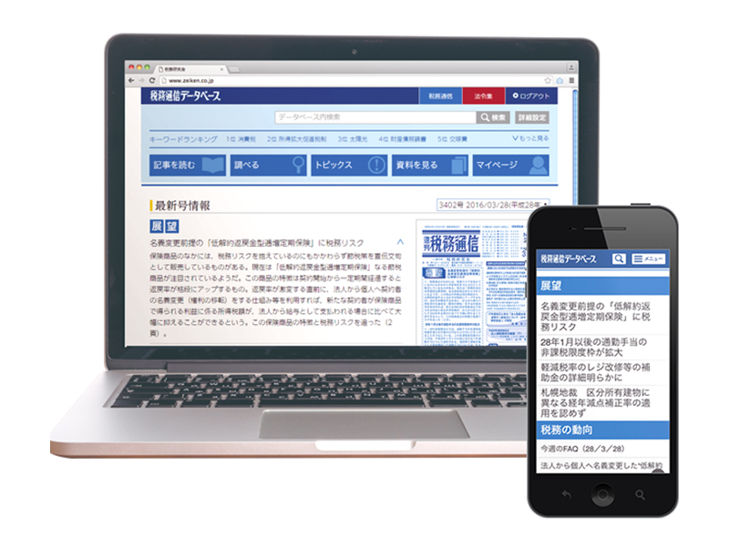 税務通信データベース