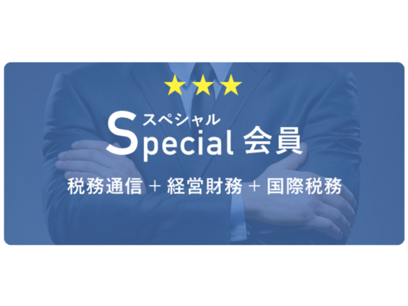 S会員