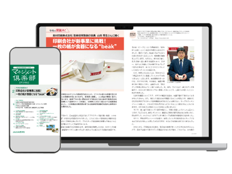 マネジメント倶楽部デジタル