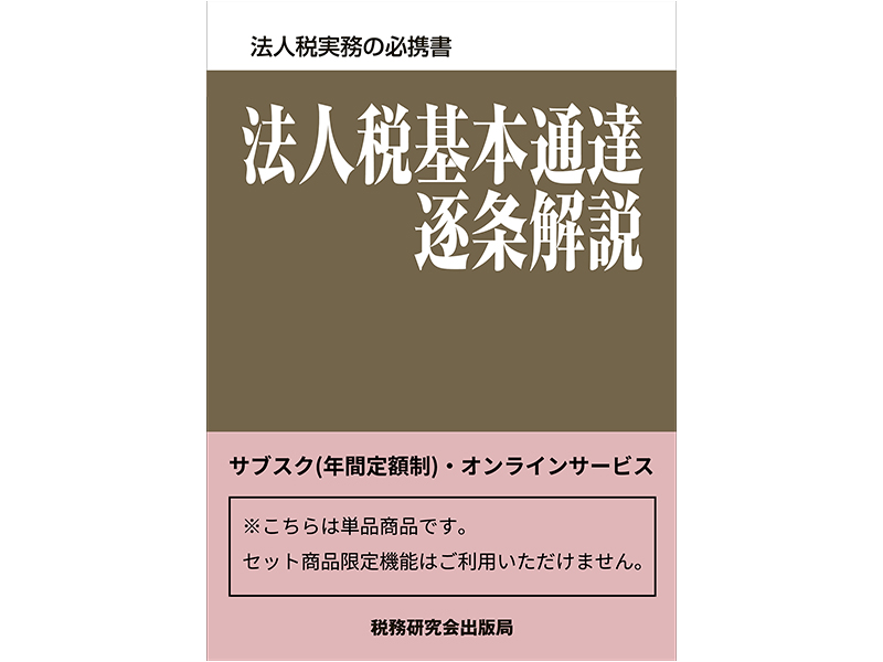 基本通達プラン