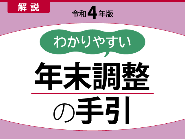 年末調整の準備 ～扶養控除について～｜わかりやすい年末調整の手引