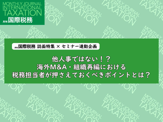 他人事ではない！？海外M&A・組織再編における税務担当者が押さえておくべきポイントとは？