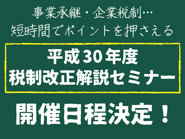 税制改正セミナー