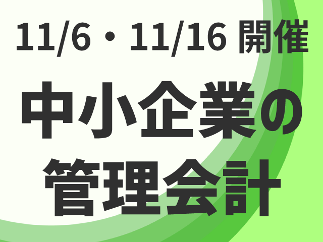 11月は新テーマ『中小企業の管理会計』セミナーを開催します！
