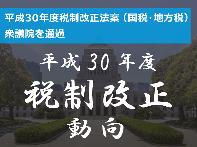 平成30年度税制改正法案（国税・地方税）が衆議院を通過
