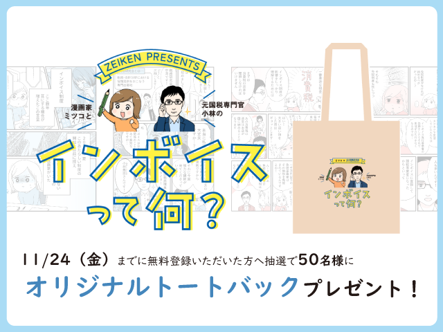 インボイス制度漫画ご好評につき、漫画家ミツコさんとのコラボグッズを抽選で50名様にプレゼント！