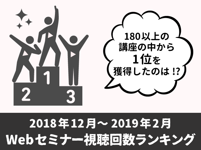 WebセミナーNewリリース情報＆再生回数ランキング