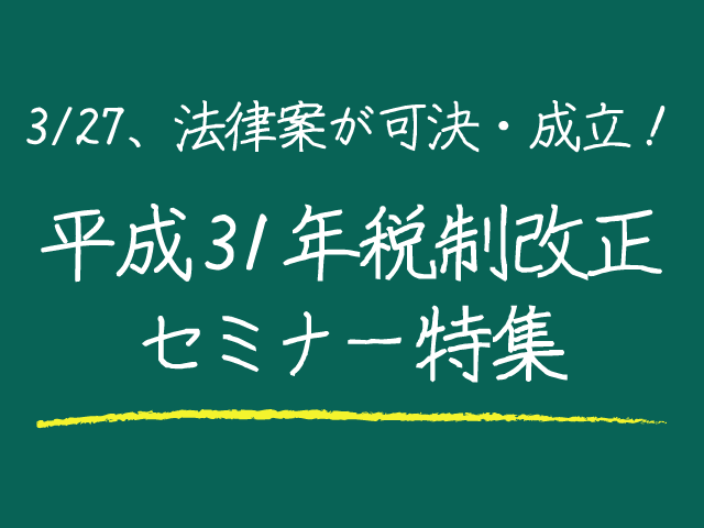 消費税率の引上げ対策費2兆円含む「平成31年度予算」と「平成31年税制改正法」が成立