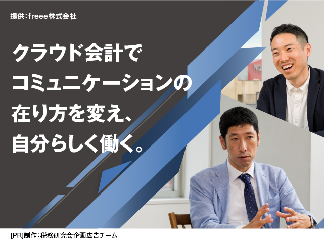  [AD]クラウド会計でコミュニケーションの在り方を変え、自分らしく働く。